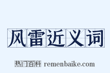 风雷近义词是什么意思的图片